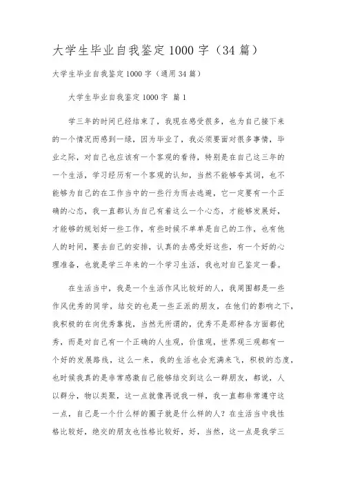 大学生毕业自我鉴定1000字(34篇)