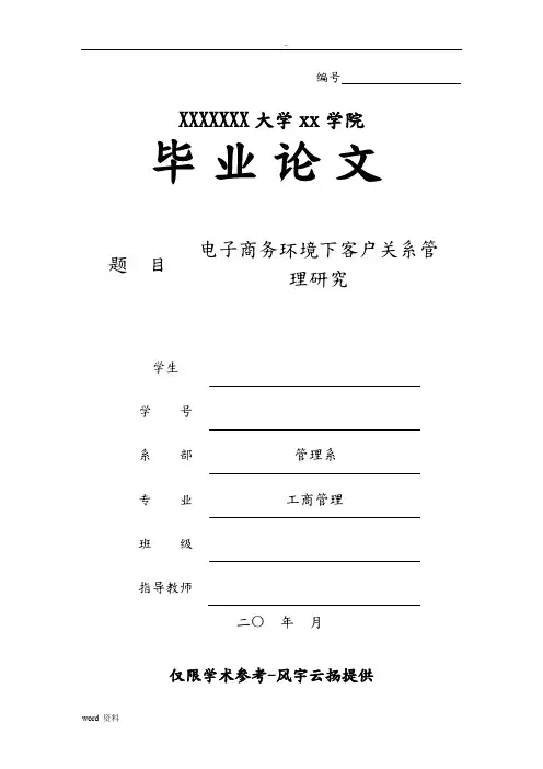 电子商务环境下客户关系管理研究报告
