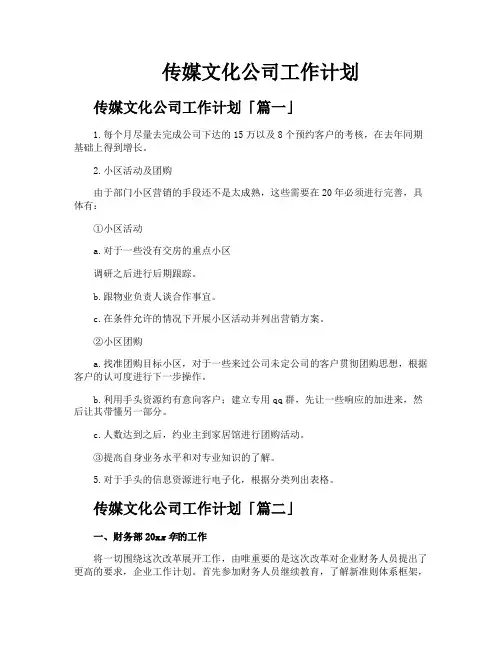 传媒文化公司工作计划