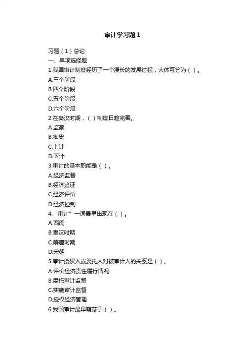 审计学习题1