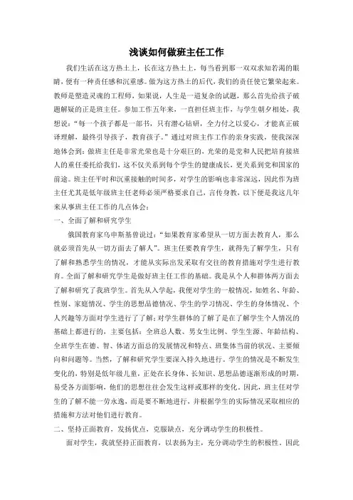 浅谈如何做好班主任工作