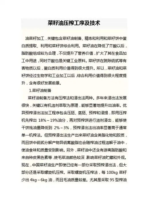 菜籽油压榨工序及技术