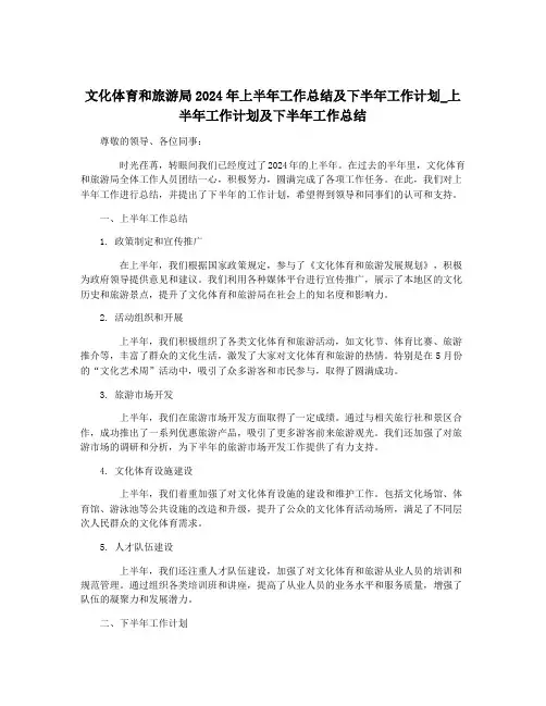 文化体育和旅游局2024年上半年工作总结及下半年工作计划_上半年工作计划及下半年工作总结