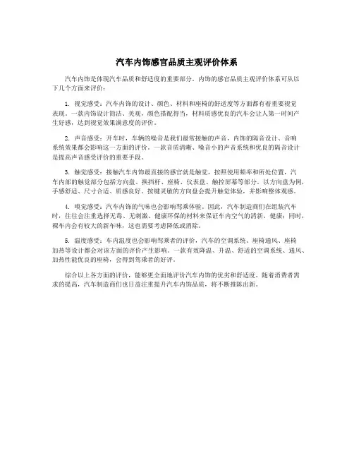汽车内饰感官品质主观评价体系
