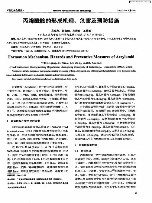 丙烯酰胺的形成机理、危害及预防措施