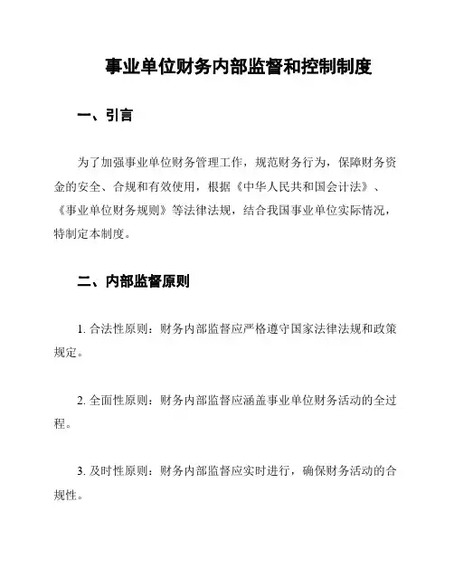 事业单位财务内部监督和控制制度