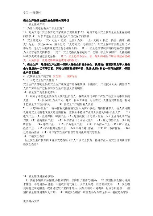 安全生产法律法规及安全基础知识培训汇编