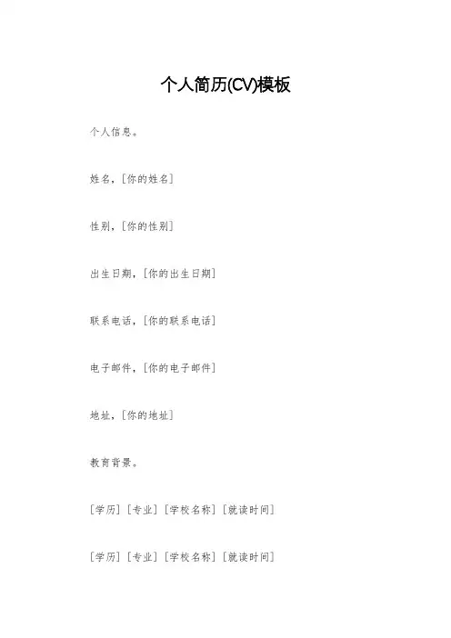 个人简历(CV)模板