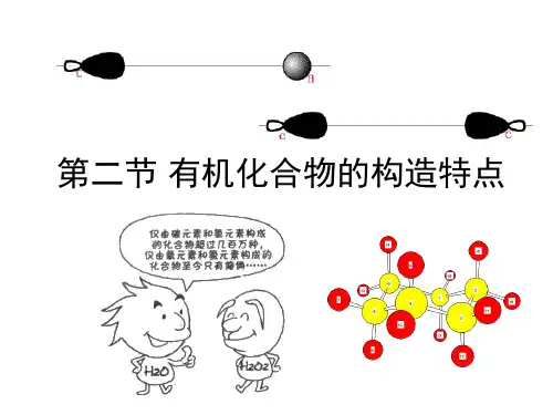 有机化合物的结构特点优质课公开课一等奖课件省赛课获奖课件