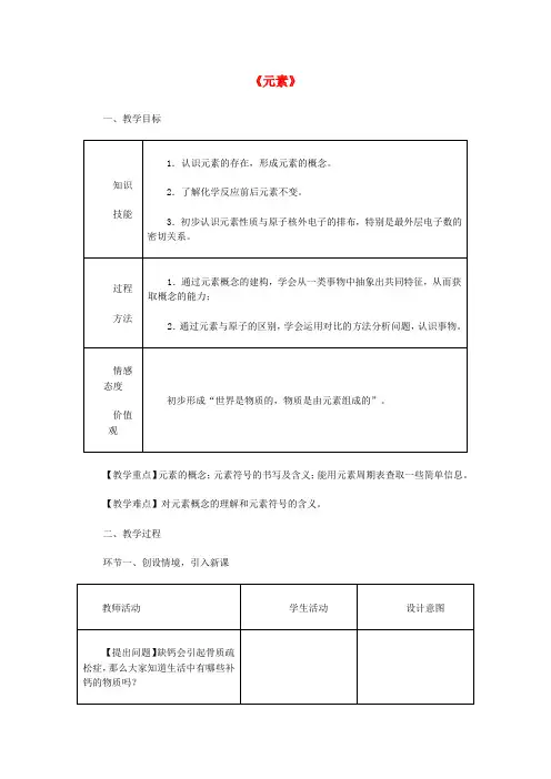 人教版初中化学九年级上册课题3元素word教案(21)