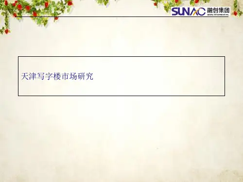天津写字楼市场研究分析(ppt 83页)