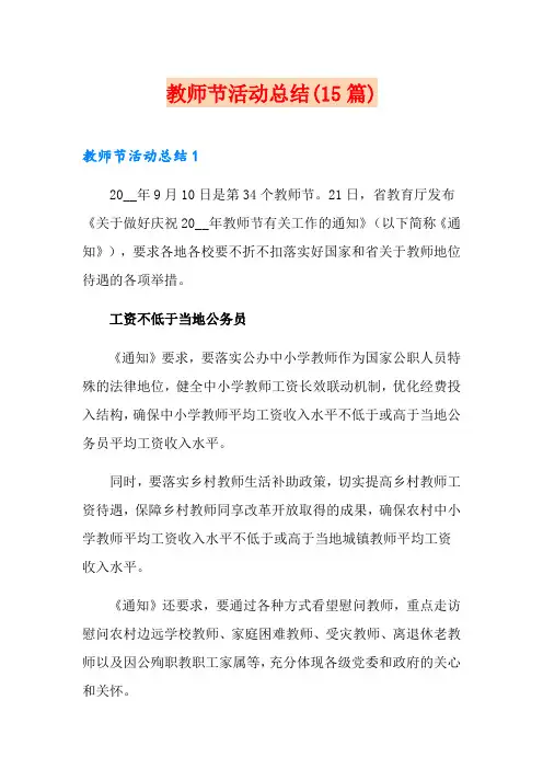 教师节活动总结(15篇)