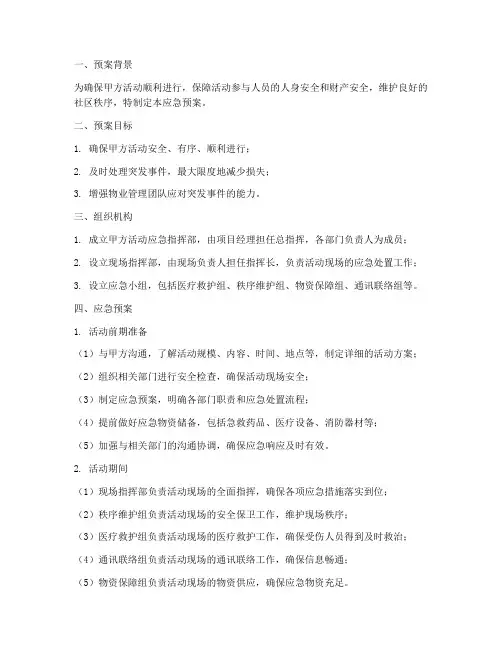 物业甲方活动应急预案