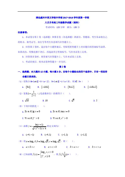 广东省清远市盛兴中英文学校2017-2018学年高三上学期第一次调研考试理科数学试题 Word版无答案