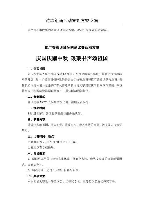 整合国庆节诗朗诵比赛活动方案策划共5篇