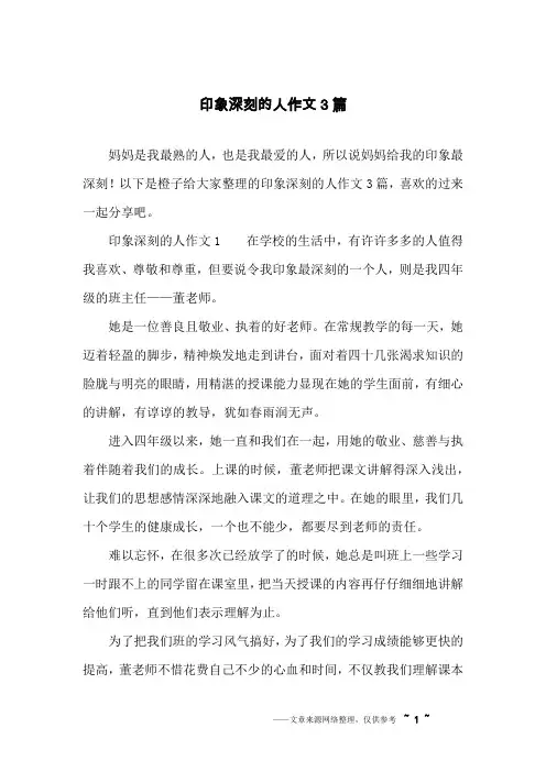 印象深刻的人作文3篇