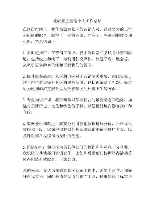 旅游景区营销个人工作总结