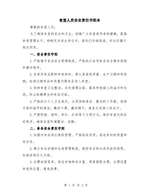 食堂人员安全责任书范本