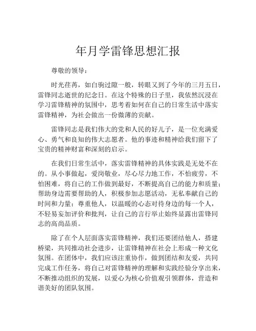 年月学雷锋思想汇报