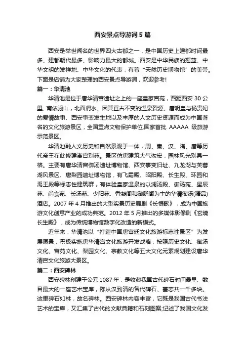西安景点导游词5篇