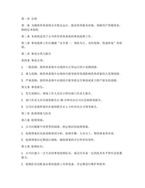 供热公司事故抢修管理制度
