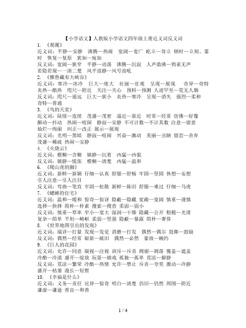 【小学语文】人教版小学语文四年级上册近义词反义词