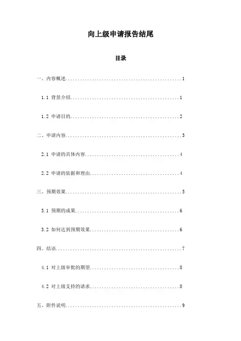 向上级申请报告结尾