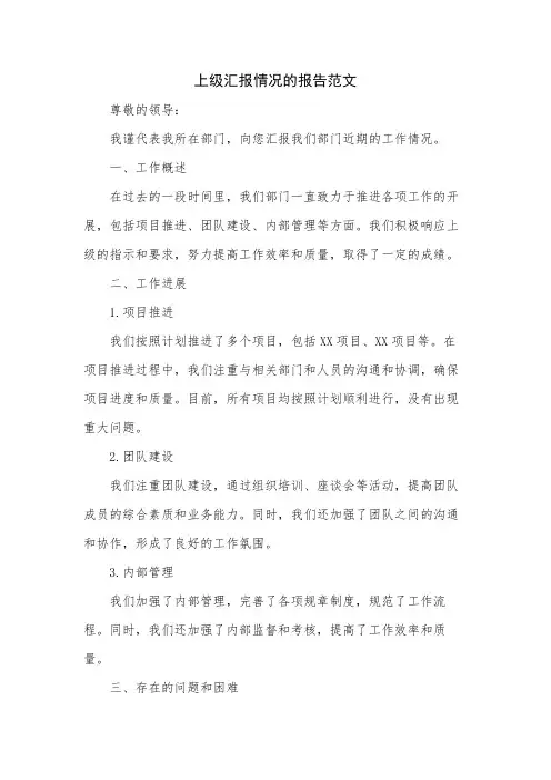 上级汇报情况的报告范文