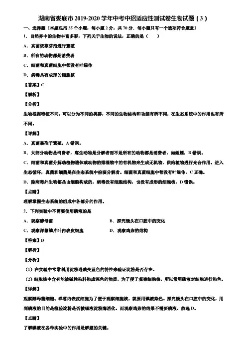 湖南省娄底市2019-2020学年中考中招适应性测试卷生物试题(3)含解析