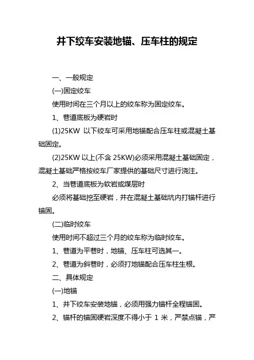 井下绞车安装地锚、压车柱的规定