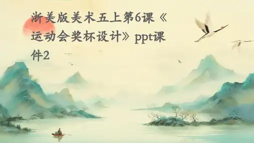 浙美版美术五上第6课《运动会奖杯设计》课件2