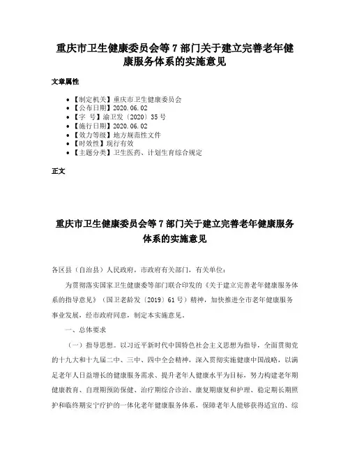 重庆市卫生健康委员会等7部门关于建立完善老年健康服务体系的实施意见