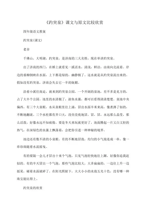 小学四年级语文《趵突泉》课文与原文比较欣赏