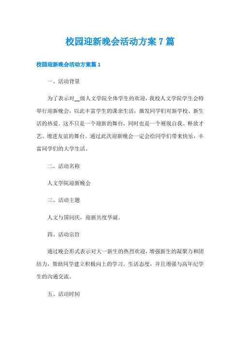 校园迎新晚会活动方案7篇