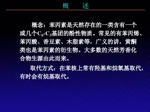 天然产物化学09--香豆素与木脂素-幻灯片