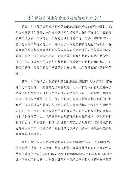 财产保险公司业务管理及经营管理知识分析