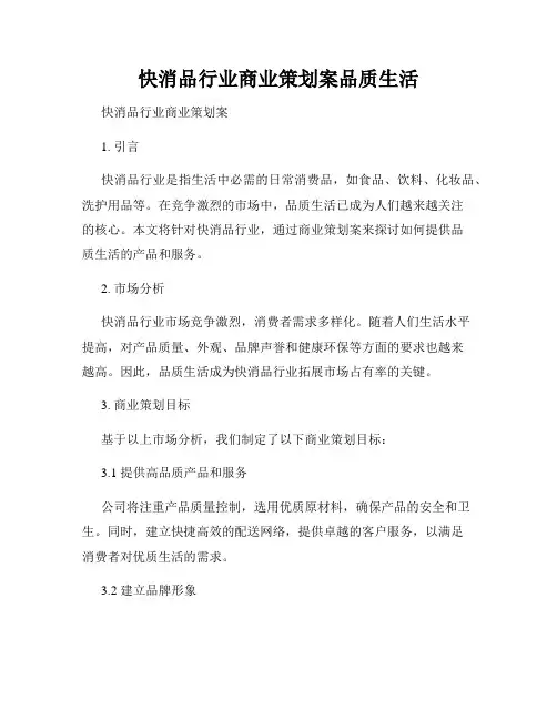 快消品行业商业策划案品质生活