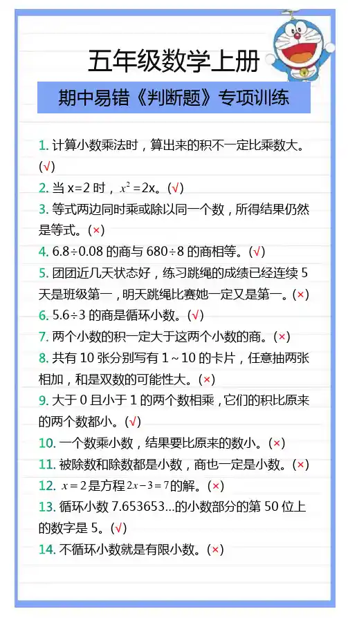 五年级数学上册期中易错《判断题》专项训练