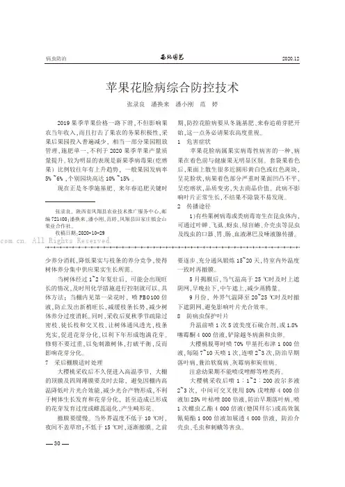 苹果花脸病综合防控技术