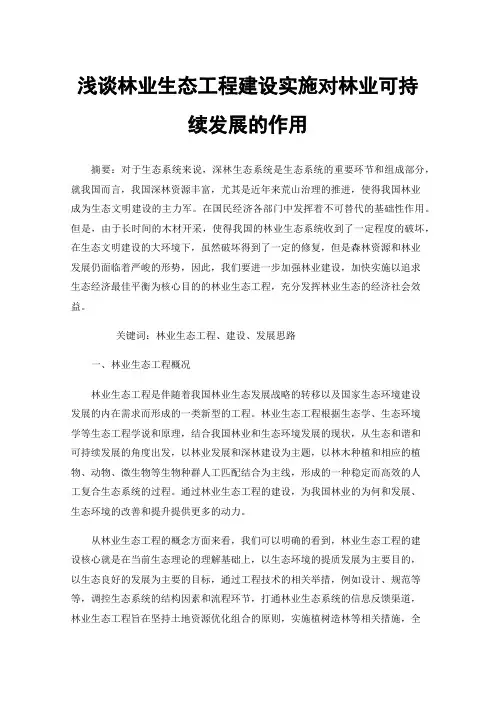 浅谈林业生态工程建设实施对林业可持续发展的作用