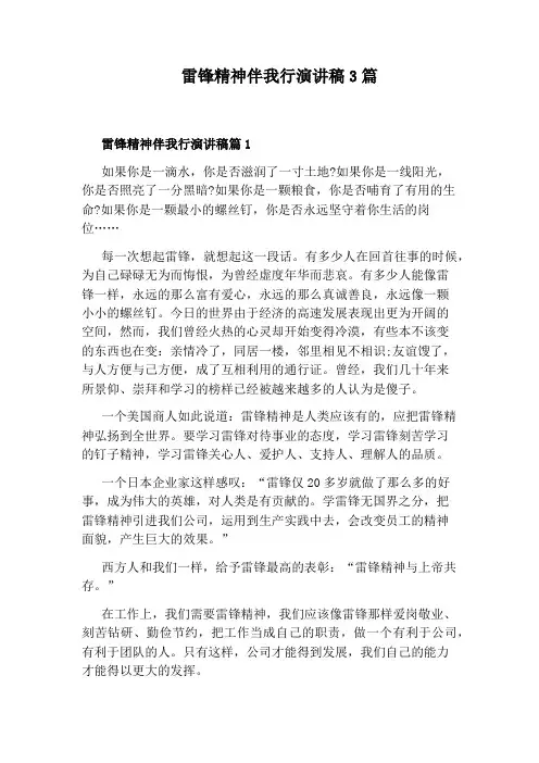 雷锋精神伴我行演讲稿3篇
