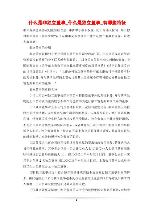 什么是非独立董事_什么是独立董事_有哪些特征
