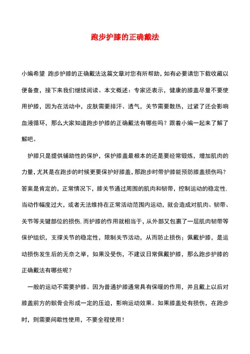 【精品推荐】跑步护膝的正确戴法