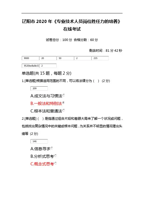 辽宁省专业技术人员岗位胜任力试题及答案2020年92分