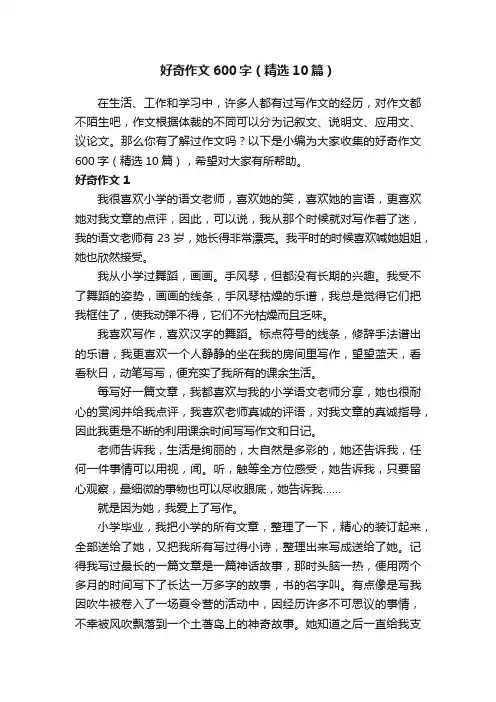 好奇作文600字（精选10篇）