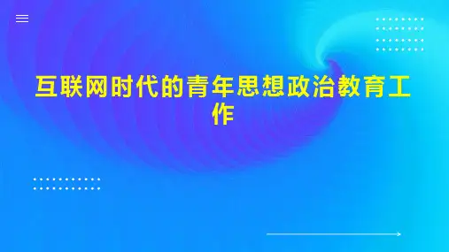 互联网时代的青年思想政治教育工作
