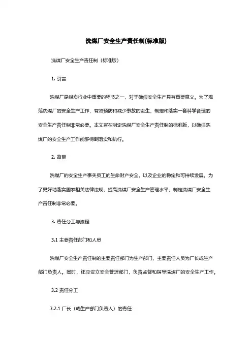 洗煤厂安全生产责任制(标准版)