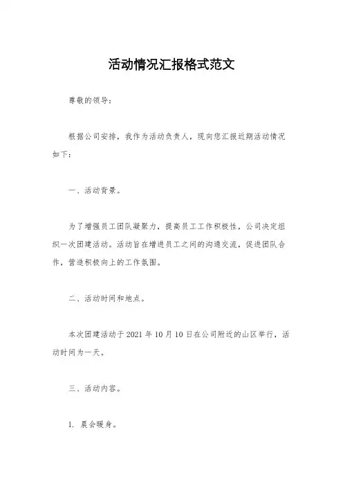 活动情况汇报格式范文