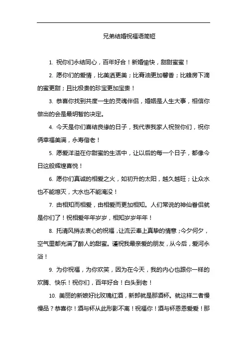兄弟结婚祝福语简短