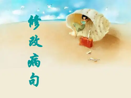 修改病句方法 ppt课件